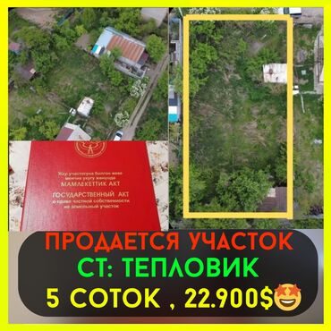 купить участок под бизнес в бишкеке: 5 соток, Для строительства, Красная книга