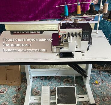 бу 5нитка: Швейная машина Автомат
