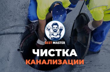 требуется водитель категории с: Устранение засора в Бишкеке. 📞 Звоните в любое время 24/7. Бест