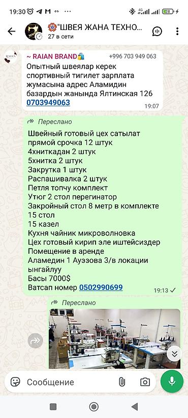 Продаётся полностью укомплектованный швейный цех. Состав at lalafo.kg Продаётся полностью укомплектованный швейный цех. Состав