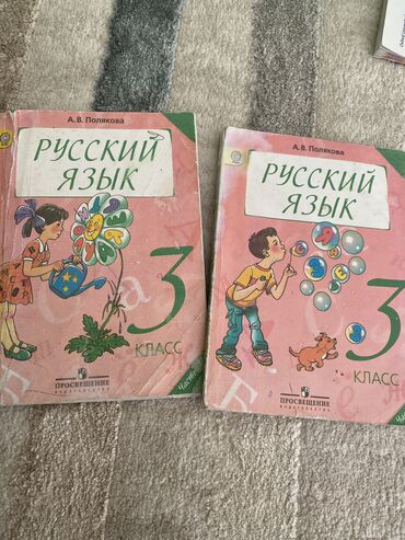 книга русский язык 1 класс: Русский язык 3 класс автор А. В. Полякова