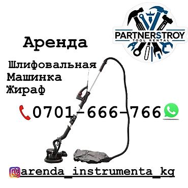 Шаймандарды, жабдууларды ижарага берүү: Аренда: шлифовальная машинка «Жираф» для стен и потолков. Описание: - — 1