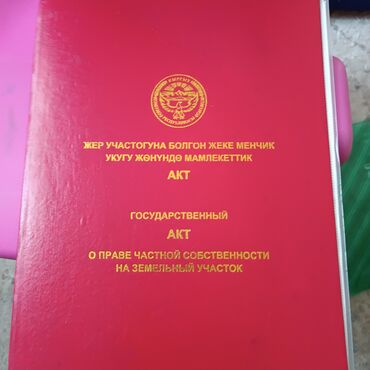 ак жар ж м: 19 соток, Бизнес үчүн, Кызыл китеп, Сатып алуу-сатуу келишими