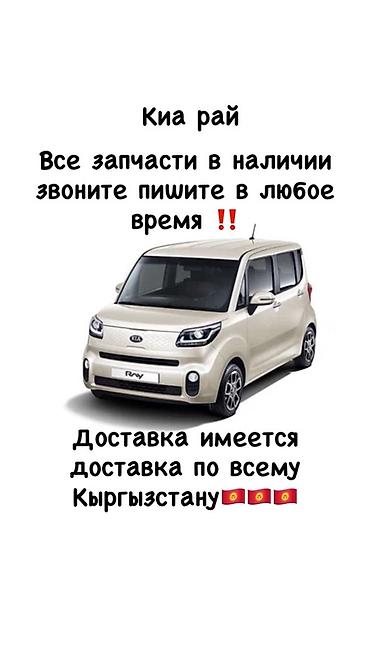 Айнектер жана комплектөөчүлөр: Запчасти для Kia Ray - В наличии полный ассортимент: кузовные — 1