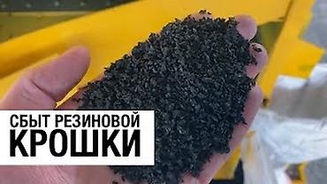 резиновый крошка: Резиновая крошка - Фракция: мелкая, однородная черная крошка из — 1