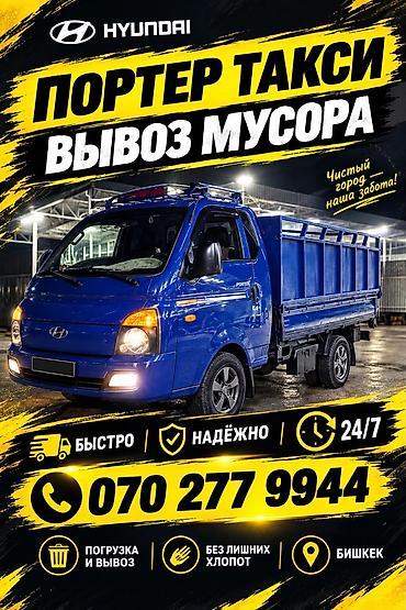 аренда балыкчы: Заказать Хендай портер, Вывоз бытового мусора, C грузчиком — 1