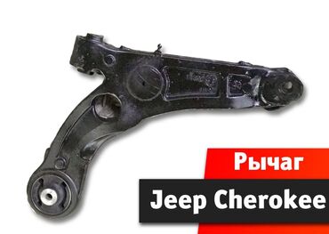 квадроциклы для детей: Рычаг передний Jeep Cherokee KL Джип Чероки Восстановленный в Remzo!
