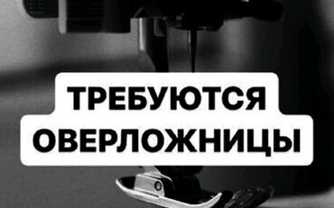 ищу работу посудомойщица: Швея 4-нитка