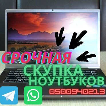 Скупка Ноутбуков. Скупаем как Офисные так и Игровые ноутбуки
Не стар