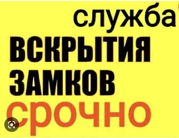 Ремонт окон и дверей: Замок: Замена, Аварийное вскрытие, Платный выезд