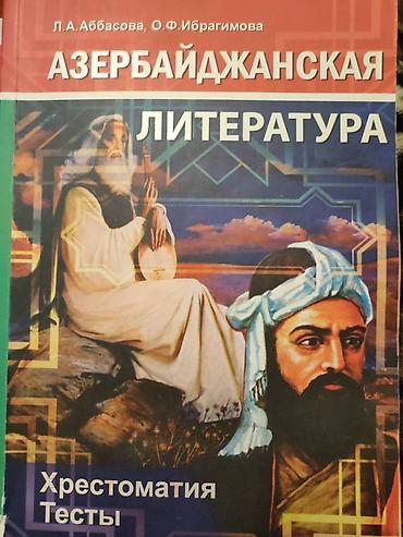 Kitablar və jurnallar: Məhsul: “Azərbaycan ədəbiyyatı” – xrestomatiya və testlər toplusu — 1