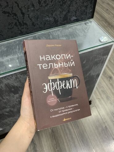 Саморазвитие и психология: Книга: «Накопительный эффект. Книга ристретто» Автор: Даррен Харди