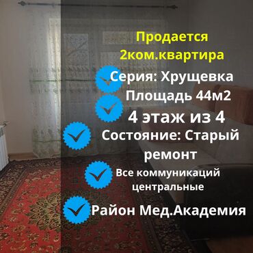 ишу кок жара дом хрушевка: 2 бөлмө, 44 кв. м, Хрущевка, 4 кабат, Эски ремонт