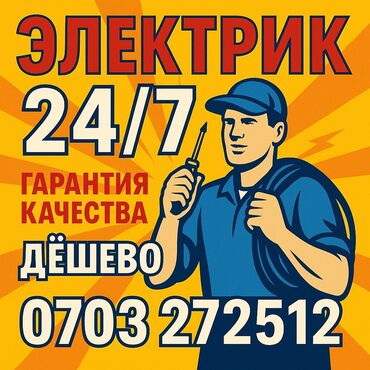 Электрики: Электрик | Установка счетчиков, Установка стиральных машин, Демонтаж электроприборов Больше 6 лет опыта