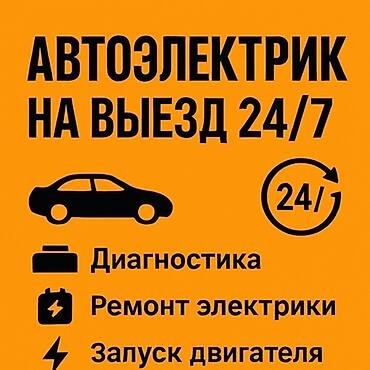 Автоэлектрики: Автоэлектрик-диагност-моторист. Специалист по оживлению авто. Выездная — 2