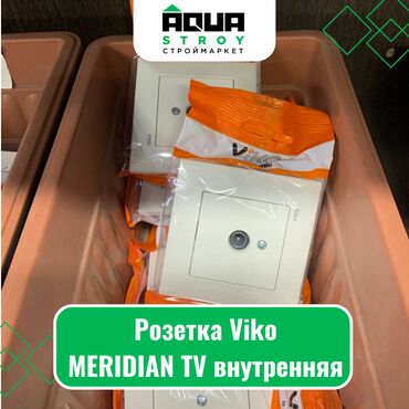 Выключатели, розетки: Розетка Viko MERIDIAN TV внутренняя Для строймаркета "Aqua Stroy"