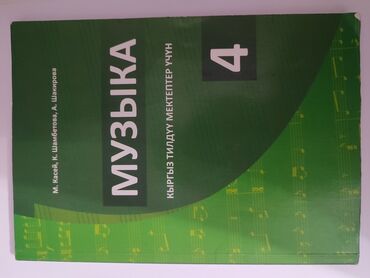 куда можно продать старые книги в бишкеке: Учебник Музыки.В отличном состоянии