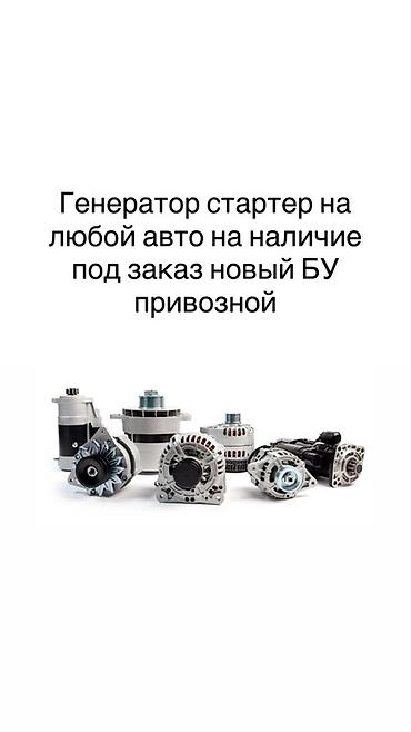 Генераторы: Генераторы и стартеры для любых автомобилей. - Подходят для немецких — 2