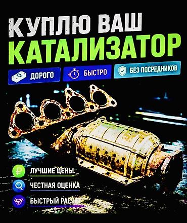 купить катализатор в бишкеке: Катализатор сатып алабыз, эн кымбат баада, Скупка катализаторов в — 4