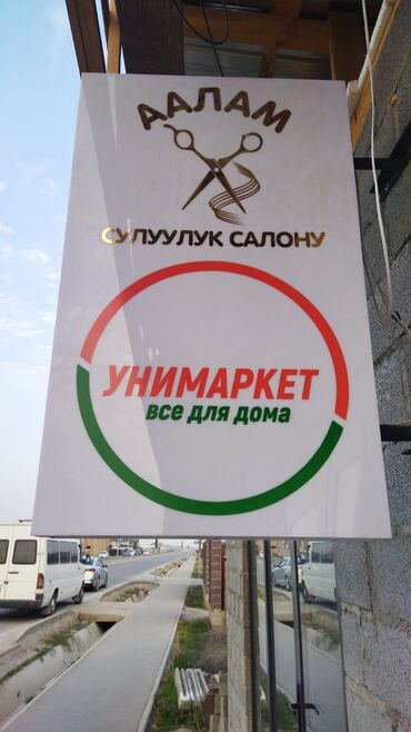 прайс лист на отделочные работы бишкек: Требуется парикмахер мастер универсал, женский, мужской, детский