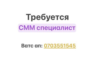 SMM-специалисты: SMM-специалист. Арча-Бешик ж/м