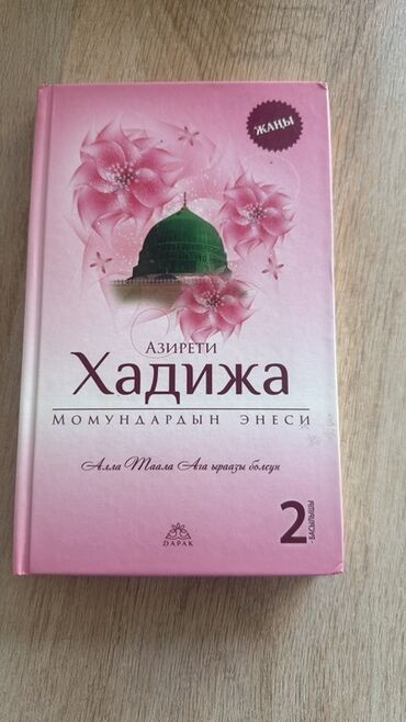 ислам китептер: Книга в мягкой обложке с изображением мечети и розовых цветов на
