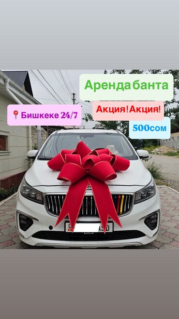 сникерс большой цена бишкек: Аренда бант на машину, бантик на машину