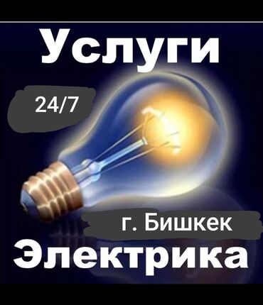 Электрики: Электрик | Установка счетчиков, Установка стиральных машин, Демонтаж электроприборов Больше 6 лет опыта