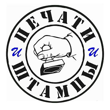 Печать: Изготовление печатей и штампов. ЦЕНА — 4