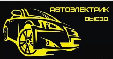 водитель на маршрут: Автоэлектрик с выездом - Диагностика и ремонт автоэлектрики на месте