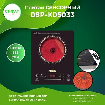 Плитаи СЕНСОРНЫЙ DSP-KD5033 https://t.me/sifatmoltj