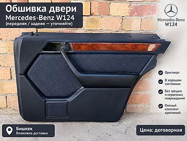 бмв е34 ручка: Обшивка двери Mercedes-Benz W124 - Оригинальная деталь для — 1