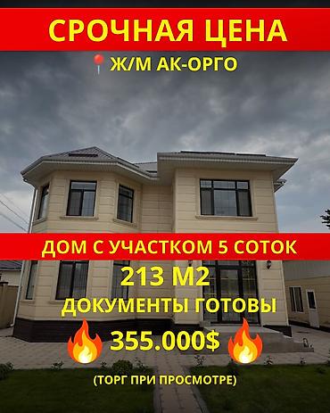 4 комнаты, 213 м², 5 соток, Бишкек