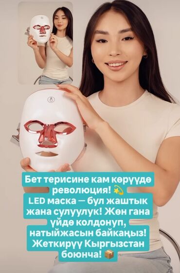 для косметики: Светодиодная маска для лица, предназначенная для ухода за кожей в