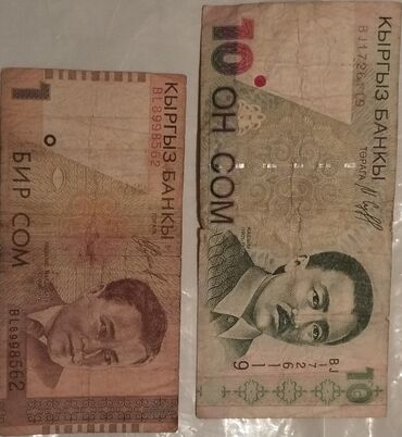 старая купюра: Старые кыргызские банкноты номиналом 1 и 10 сомов . Они 1997г года в