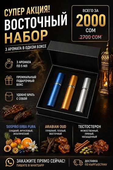 наборлор: Восточный набор ароматов — 3 аромата в одном подарочном боксе. В — 1