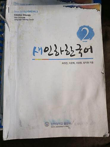 Книги и журналы: Cenubi Koreyada yerlesen INHA universitine ozel Koreya dili uzre — 3