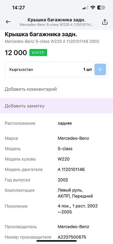 мер 220: Предлагается задняя крышка багажника для автомобиля Mercedes-Benz — 4