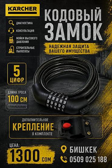 Кодовый замок с тросом Karcher - Назначение: надежная защита вашего at lalafo.kg Кодовый замок с тросом Karcher - Назначение: надежная защита вашего
