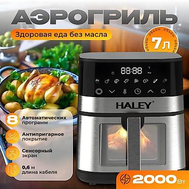 cas: Моби центр/Моби центр Аэрогриль (аэрофритюрница) HALEY HY-2512 - — 3