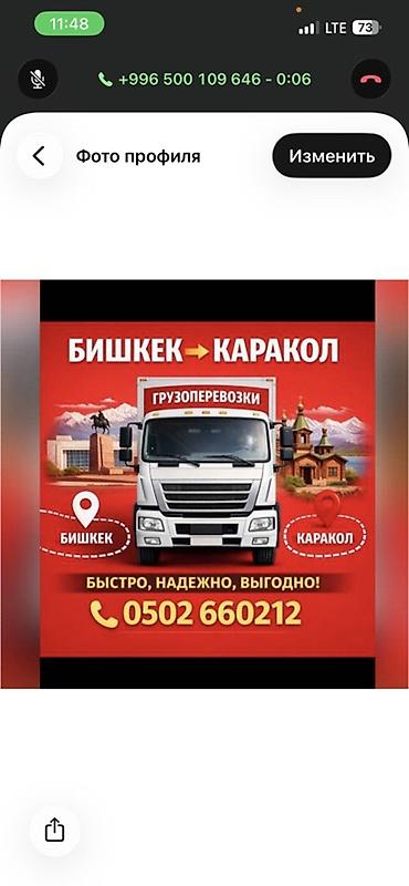 Дом и сад: Грузоперевозки по маршруту Бишкек → Каракол. - Перевозка грузов между — 1