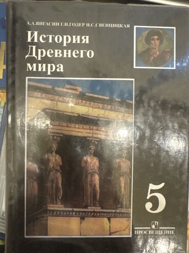 книга история 6 класс: Мировая история, 5 класс, Б/у, Самовывоз