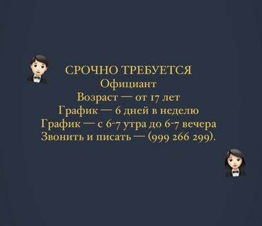 работа официанты: Срочно требуется официант. Требования к кандидатам включают возраст от
