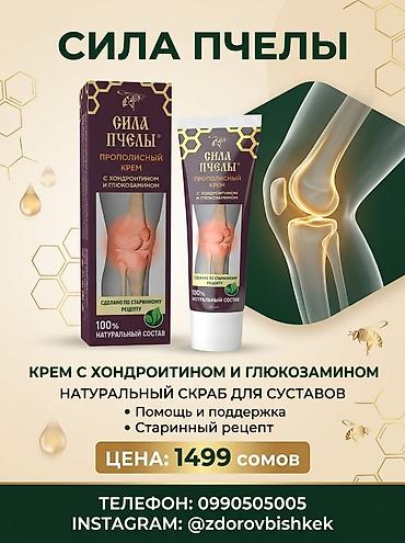 соол: Сила Пчелы — прополисный крем с хондроитином и глюкозамином для — 3
