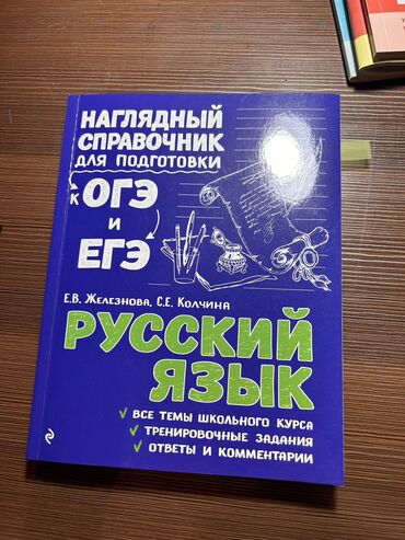 машинки железные: КНИГА ПО РУССКОМУ ЯЗЫКУ. ОГЭ и ЕГЭ (Железнова, Колчина) . Состояние