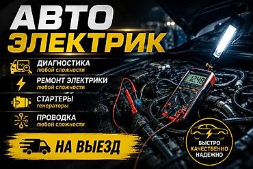 авто электик: Автоэлектрик — выездная помощь Услуги: - Диагностика автомобильной — 1
