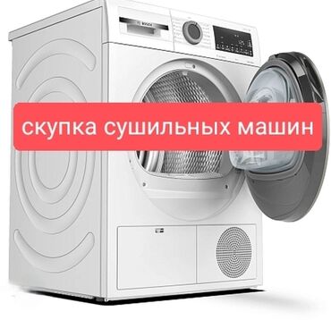 духовка электрическая: Сервис: скупка сушильных машин Что предлагаем: - Покупаем сушильные