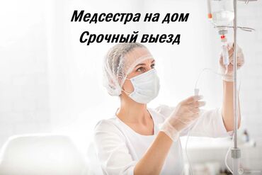 Медицинские услуги: Терапевт | Внутримышечные уколы, Выведение из запоя, Другие медицинские услуги