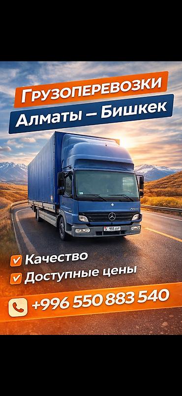 Авто кызматтары: Han Logistic — грузоперевозки по маршруту Бишкек — Алматы — Бишкек. - — 10