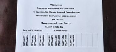 город бишкек село ленинское продажа участков: 6 соток, Для строительства, Красная книга